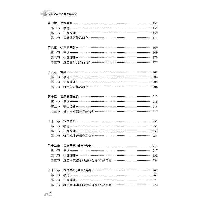 醉染图书20世纪中国红色音乐导论9787564199463