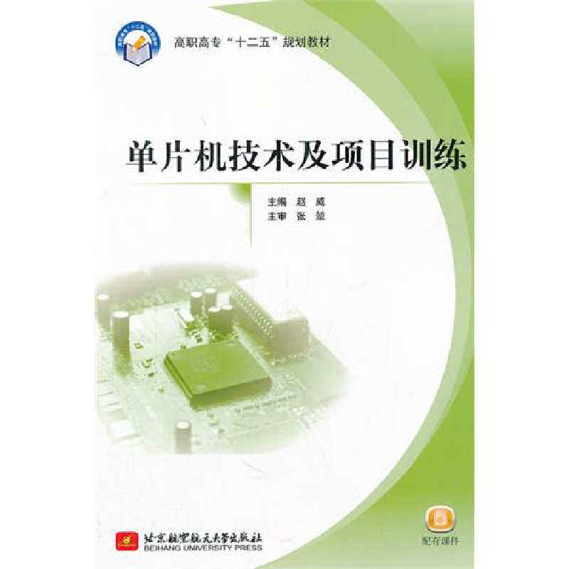 正版新书】高职高专“十二五”规划教材:单片机技术及项目训练赵