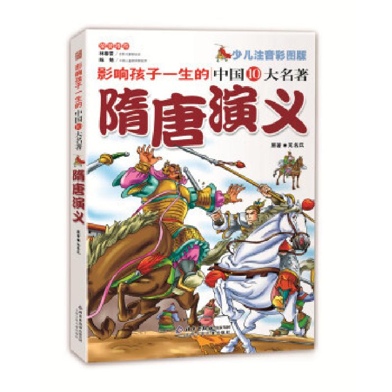 正版新书】正版书_隋唐演义少儿注音彩图版 无名氏原著 北京少年