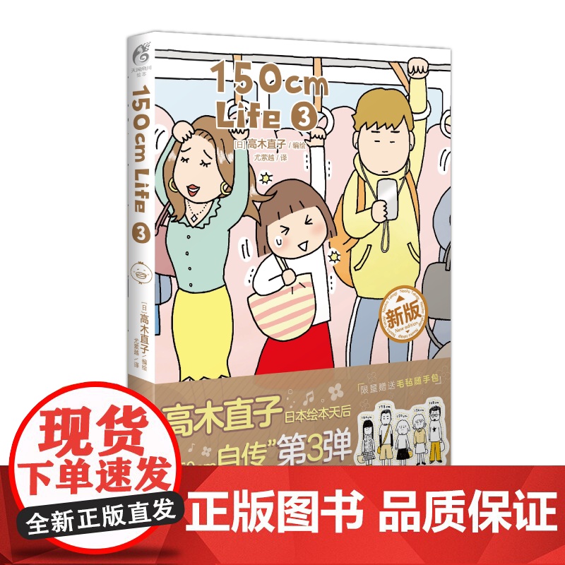 正版 高木直子 150cm Life 3 高木直子漫画绘本自传暖心治愈回忆录日本漫画书励志故事生活 天闻角川动漫高清大图