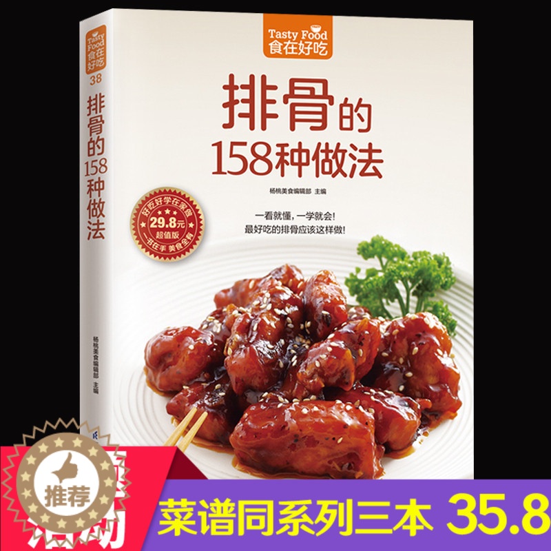 【醉染正版】正版 食在好吃--排骨的158种做法排骨做法秘诀 成为排骨料理高手 家常菜谱 排骨制作教程书籍鸡肉料理一