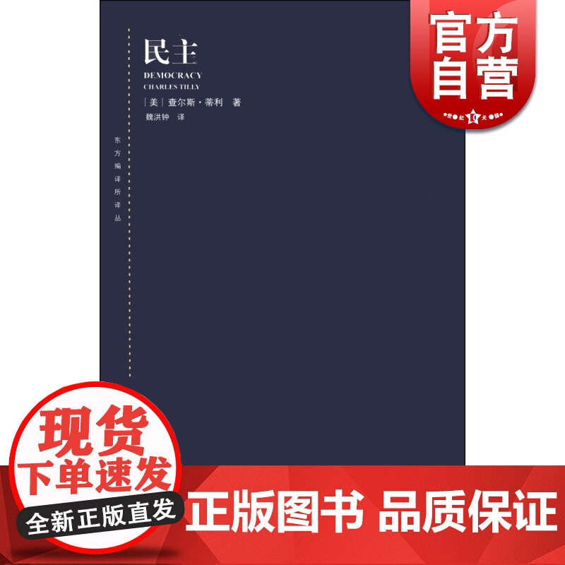 民主 东方编译所译丛 美/查尔斯·蒂利 描述了全世界几百年中 民主化和去民主化的一般进程 正版图书籍 上海人民出版社 世高清大图
