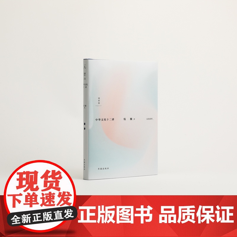 中华文化十二讲 钱穆 著 12堂精炼扼要的中华文化入门课 国学大师钱穆深入阐释中华传统文化精要 理想国图书店高清大图