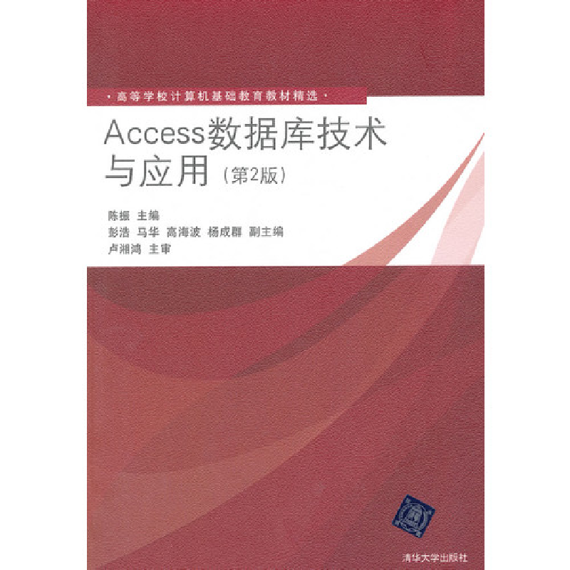 正版新书】Access数据库技术与应用(第二版)马华9787302309710