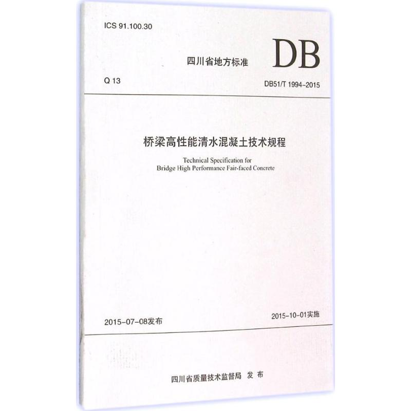 【M】桥梁高性能清水混凝土技术规程-9787564343361