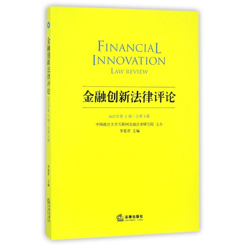 [M]金融创新法律评论(2017年第2辑总第3辑)-9787519716639
