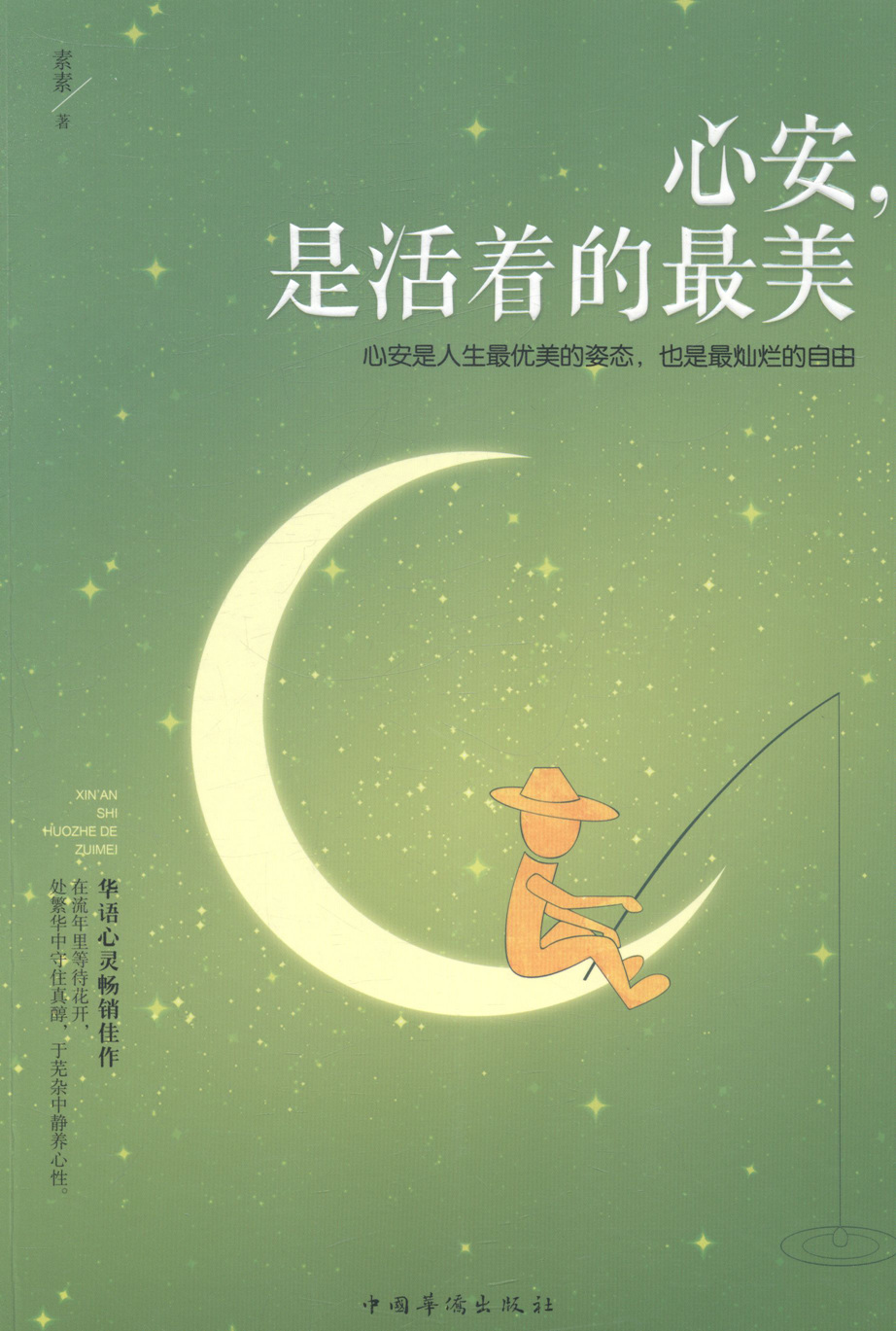 [正版] 心安.是活着的 素素 书店 中国现当代随笔书籍 畅想书高清大图