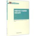 中国与拉丁美洲的农业合作