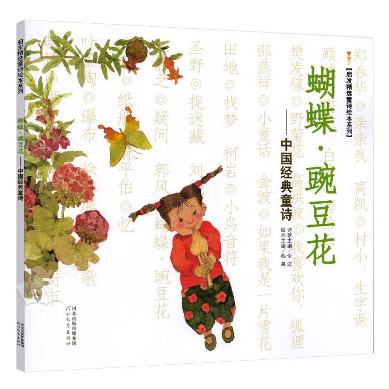 [醉染正版]蝴蝶豌豆花:中国经典童诗(平装) 金波著 冰心儿童图书奖作品 6-12岁中国少儿文学 诗歌 散文高清大图