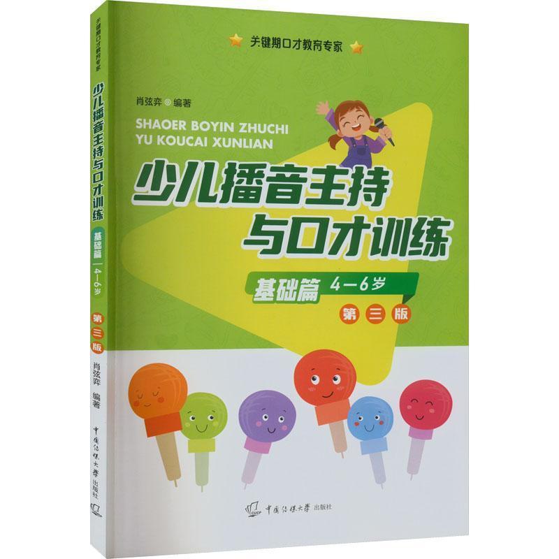 [醉染正版]新版第三版 少儿播音主持与口才训练 基础篇适用4-6岁 注音版儿童口语口才语言演讲表达训练书籍 普通话训练高清大图