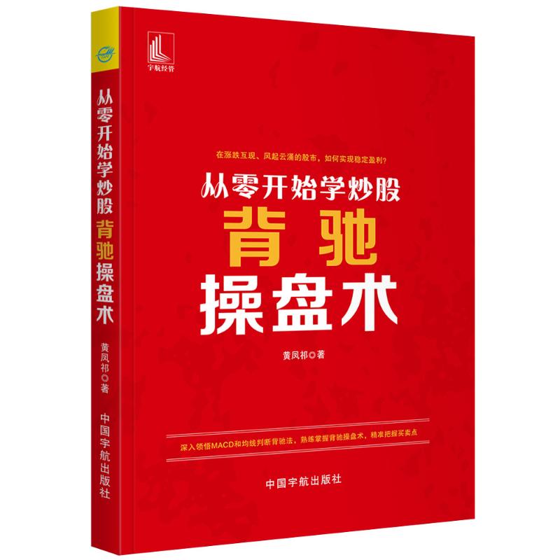 [醉染正版]从零开始学炒股:背驰操盘术 黄凤祁 著 股票投资、期货 经管、励志 中国宇航出版社 美术高清大图