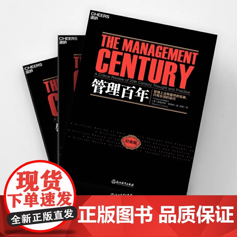 管理百年 这不仅是一部现代管理学史 更是一部现代商业进化史正版 管理史专家 Thinkers50创始人斯图尔特·克雷纳经高清大图