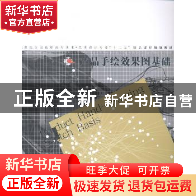 正版 产品手绘效果图基础 曹伟智编著 辽宁美术出版社 9787531463高清大图
