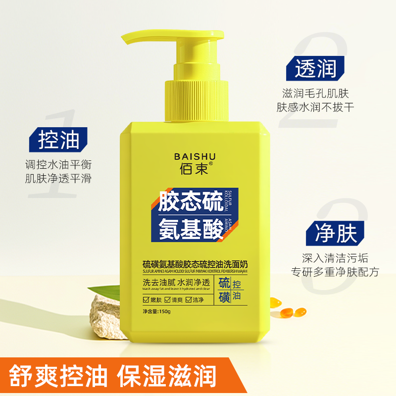 佰束硫磺氨基酸胶态硫控油洗面奶150g 温和清洁补水保湿不紧绷高清大图