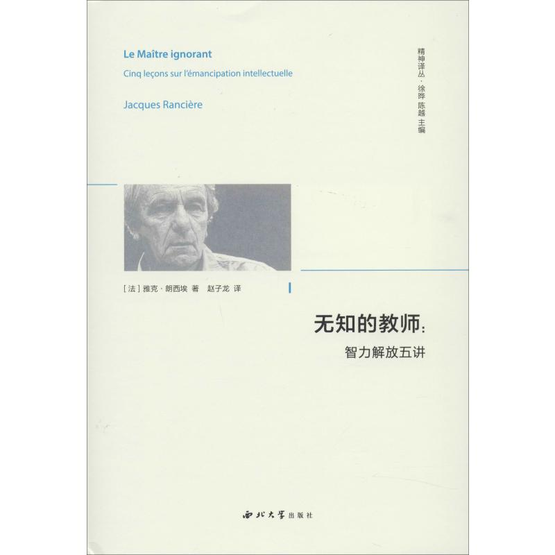 醉染图书无知的教师:智力解放五讲9787560444901