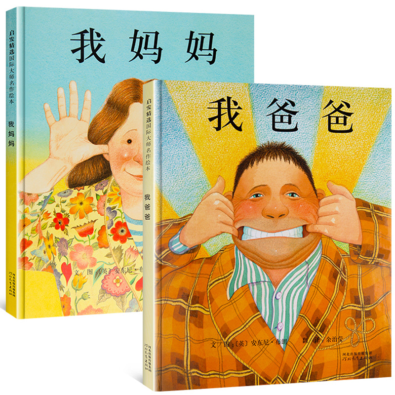 我爸爸+我妈妈 [正版]我爸爸我妈妈精装绘本全套2册0-2-3-6-7周岁幼儿童宝宝图书早教启蒙亲子故事书籍安东尼布高清大图