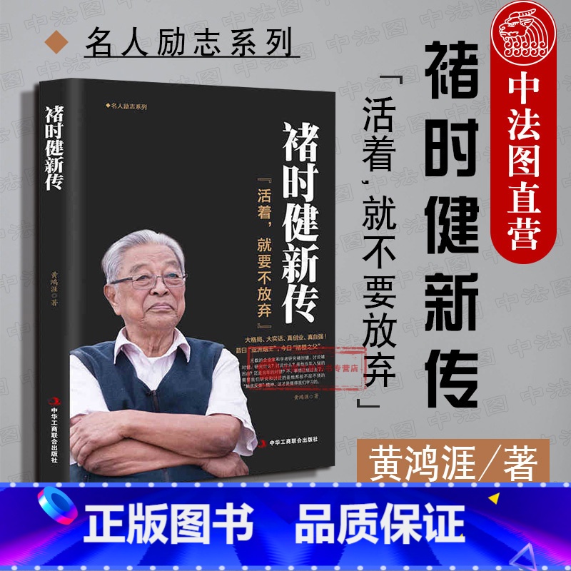 【正版】 褚时健新传 黄鸿涯 财经人物传记自传 名人传 企业家人生励志传奇故事书籍 中国烟草大王橙王创业史 企业管理书