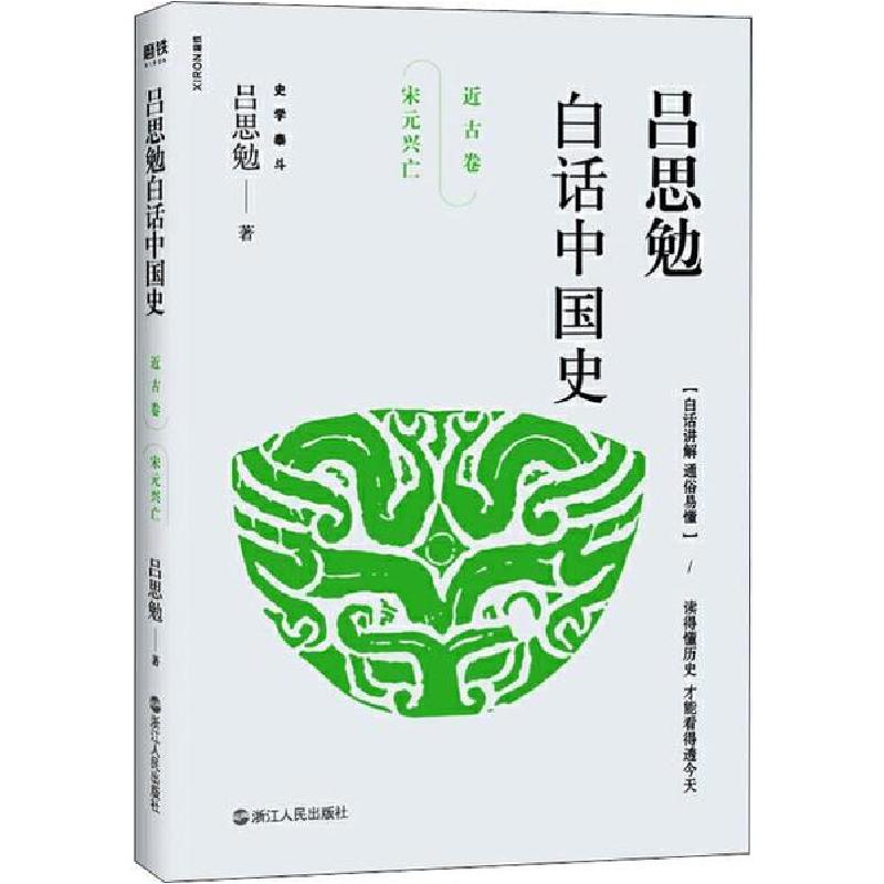 正版新书】吕思勉白话中国史 近古卷 宋元兴亡吕思勉978721308618