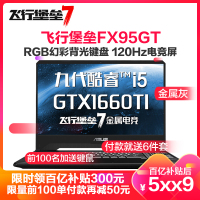 华硕ASUS飞行堡垒7代（九代i5-9300H 8G 1TB+256GB GTX1660Ti/6G独显 120Hz电竞屏）定制版15.6英寸轻薄本大屏本发烧专业游戏本笔记本电脑