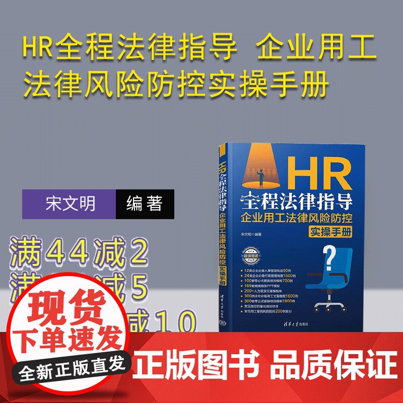 【正版新书】HR全程法律指导 企业用工法律风险防控实操手册 宋文明 清华大学出版社 人力资源 法律 HR 企业管理