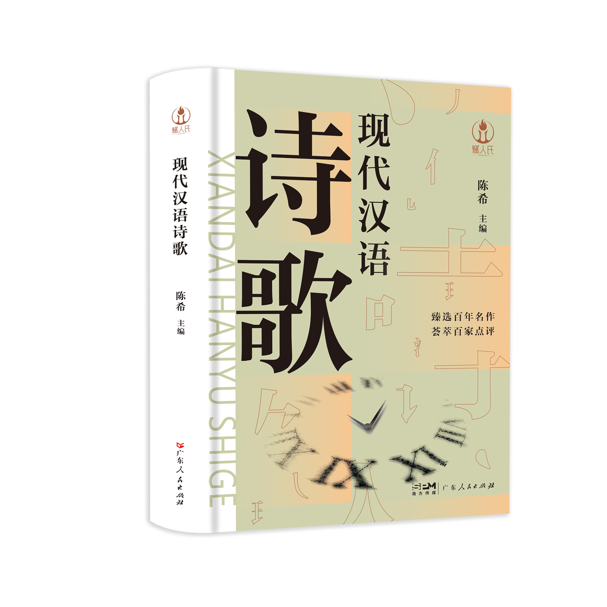 [2024新版]现代汉语诗歌 [正版]2024新版现代汉语诗歌 新诗诗歌研究中国当代人文历史品鉴时代气韵陈希新诗题材体裁高清大图