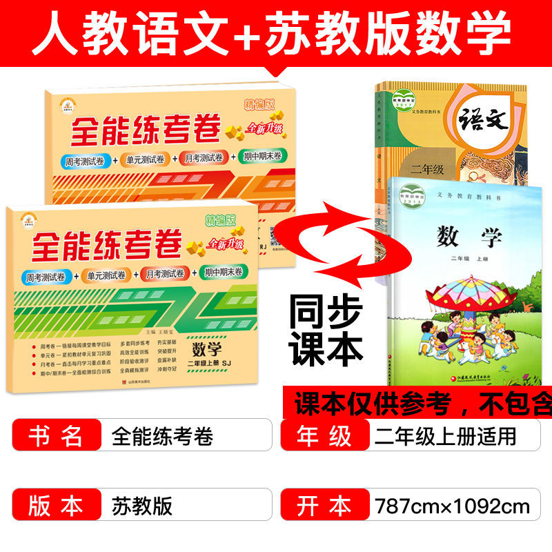 二年级上册试卷数学苏教版语文人教版同步单元测试卷练习册2021版 二年级上册 语文(人教版)