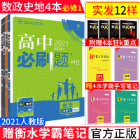 【配套老教材】2021新版高中必刷题必修一数学政治历史地理文科4本全套RJ人教版高一上册必修1教材数政史地同步练习册教材