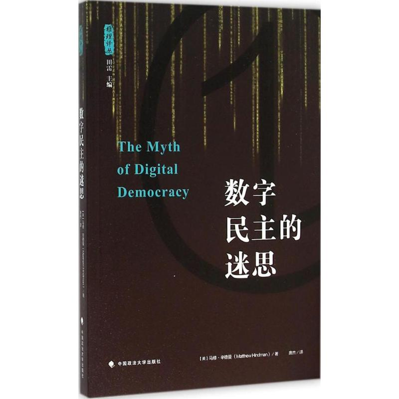 [M]数字民主的迷思-9787562063827