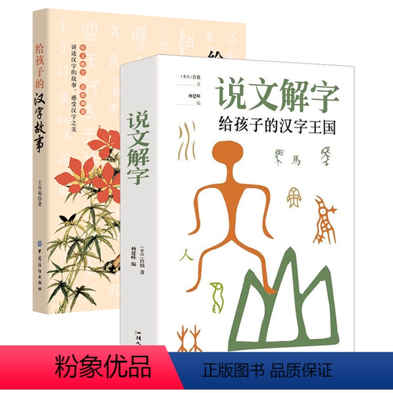 【正版】2册 说文解字:给孩子的汉字王国+给孩子的汉字故事 中国汉字语言文字青少年中小学生阅读说文解字画说汉字科普书籍
