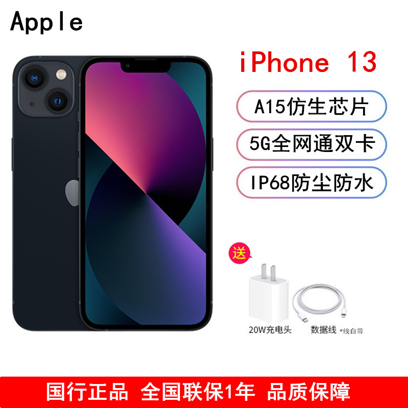 Apple iPhone 13 128G 午夜色 5G全网通