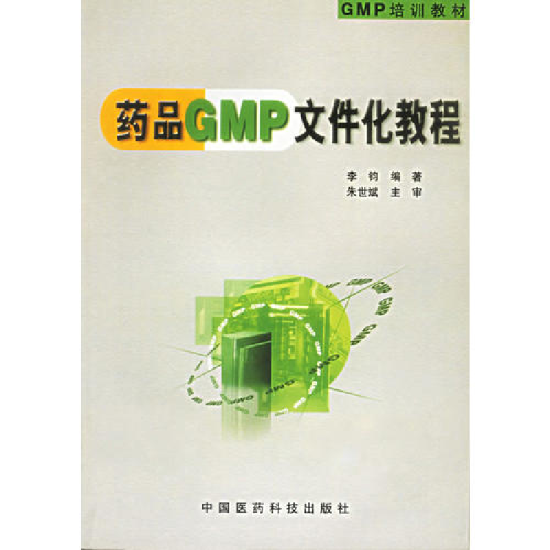 正版新书]药品GMP文件化教程——GMP培训教材李钧9787506724203