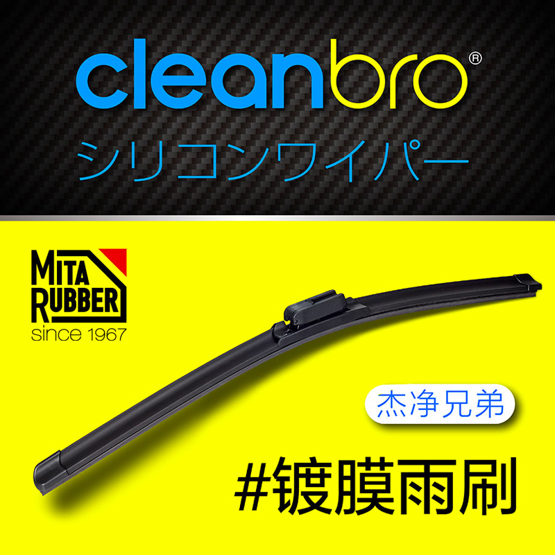 CleanBro杰净兄弟 硅胶镀膜雨刷日本无骨雨刮 防雨驱水 大众别克宝马奔驰奥迪现代丰田本田吉利等所有车型都可用