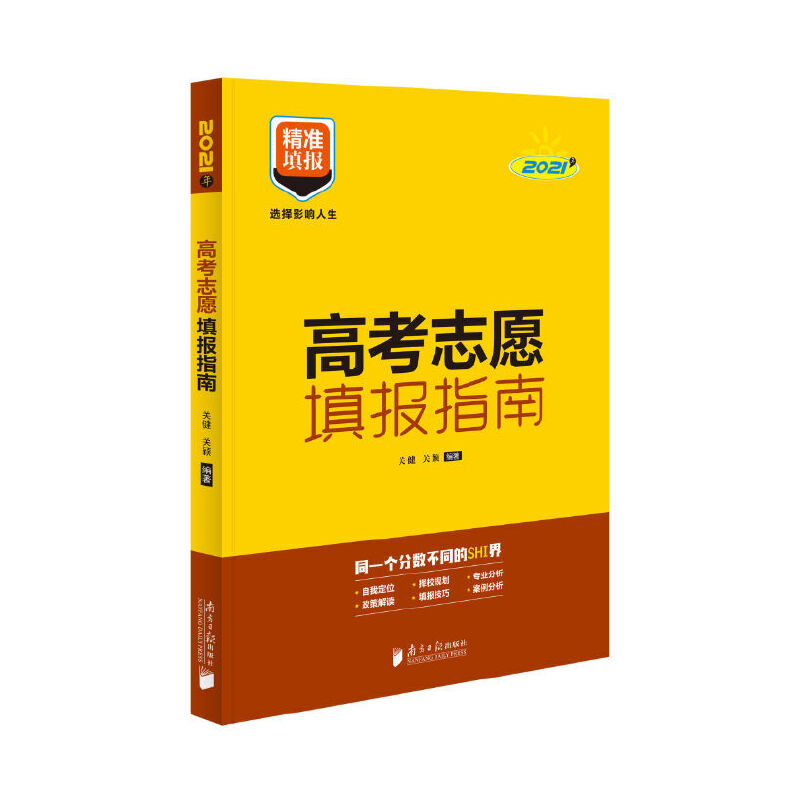 醉染图书高考志愿填报指南9787549198