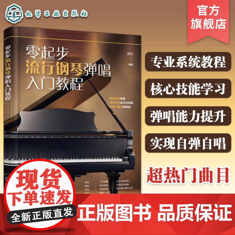 零起步流行钢琴弹唱入门教程 零基础流行钢琴弹唱核心技能教程 钢琴弹唱技巧教学 钢琴弹唱零基础自学入门 钢琴弹唱和弦指法教高清大图