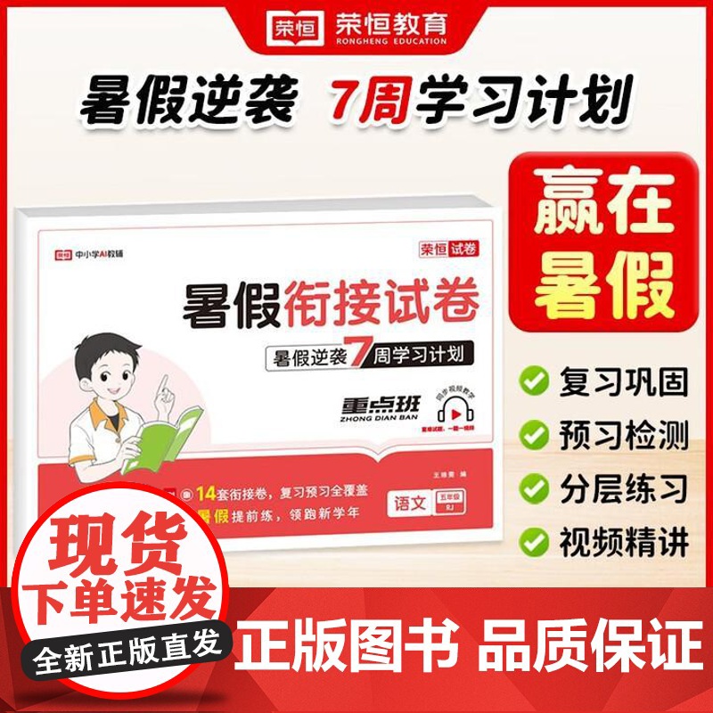 荣恒教育25版 RJ 暑假衔接试卷 五5年级语文 试卷测试卷配套人教版语英语暑假作业暑假衔接一升二升三复习预习2025高清大图