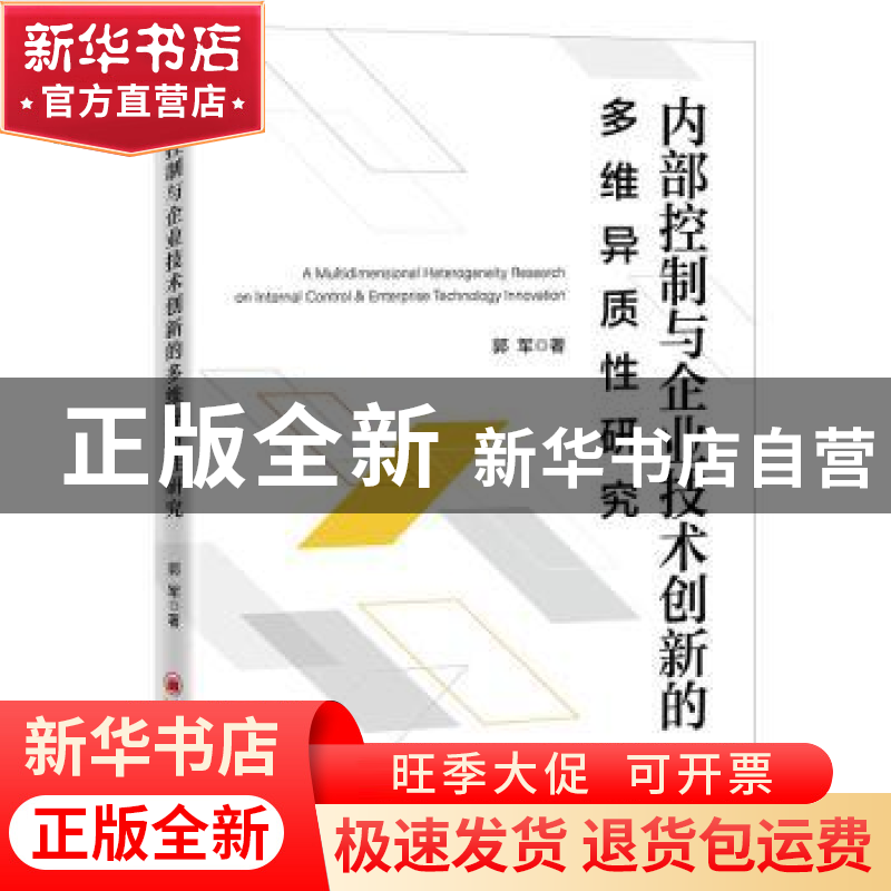 正版 内部控制与企业技术创新的多维异质性研究 郭军 中国经济出高清大图