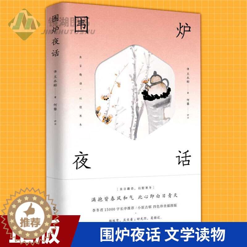 【醉染正版】正版 围炉夜话 清】王永彬 著 何攀 译 译 中国古典小说、诗词 传统文化 文学读物 北京时代华文书局
