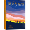 [M]乌兰牧骑的孩子 篝火与星空 鲍尔吉·原野 著 -9787559725486