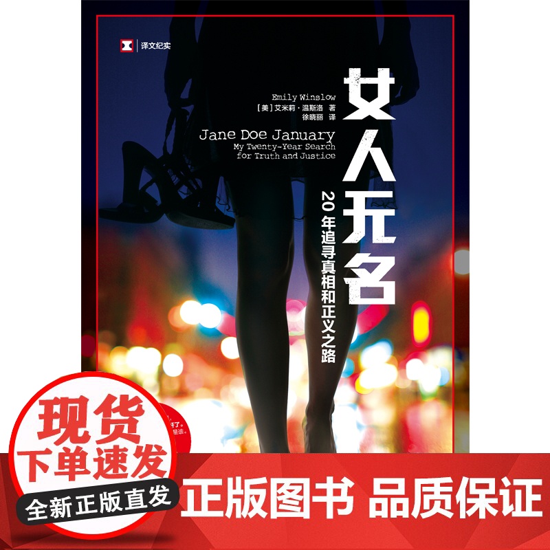 [正版]译文纪实系列·女人无名:20年追寻真相和正义之路 艾米莉温斯洛 自传 纪实文学 Metoo 性侵 女性 人物传记高清大图