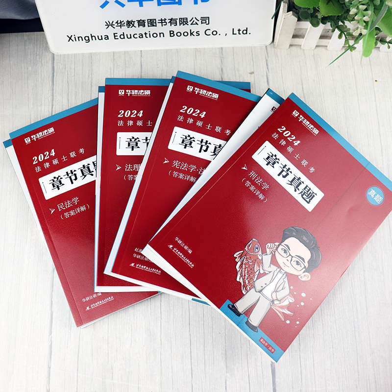 一本全 宪法学法制史 [正版]新版华图法硕2024法律硕士联考章节真题 杨烁民法于越刑法赵逸凡法制史杜洪波法理学基础配套高清大图