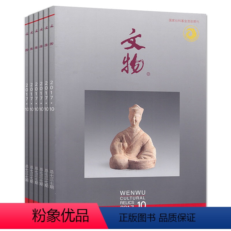 【正版】共6本文物杂志 随机打包不限年限 文物典藏艺术品鉴古董字画考古收藏探索研究理论知识书籍期刊
