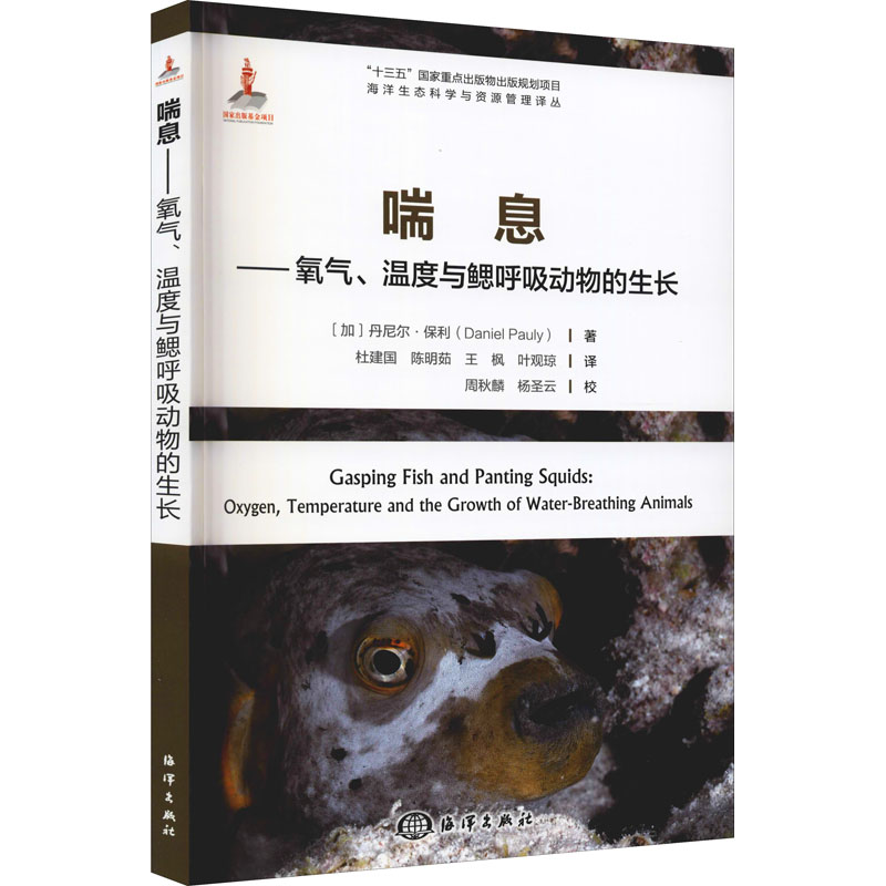 醉染图书喘息——氧气、温度与鳃呼吸动物的生长9787521008838