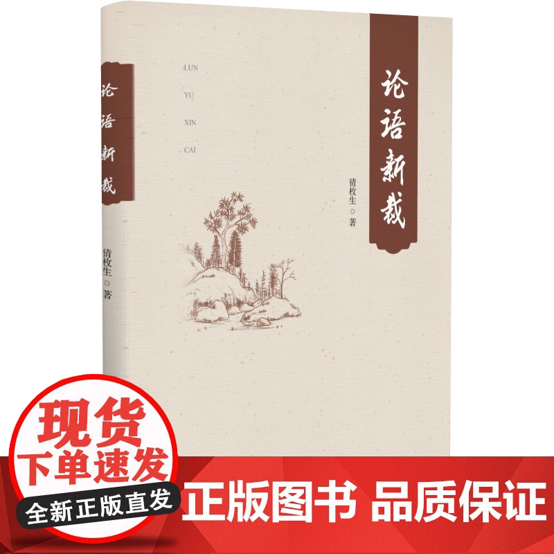 论语新裁 猜枚生 世界图书出版公司 正版书籍高清大图