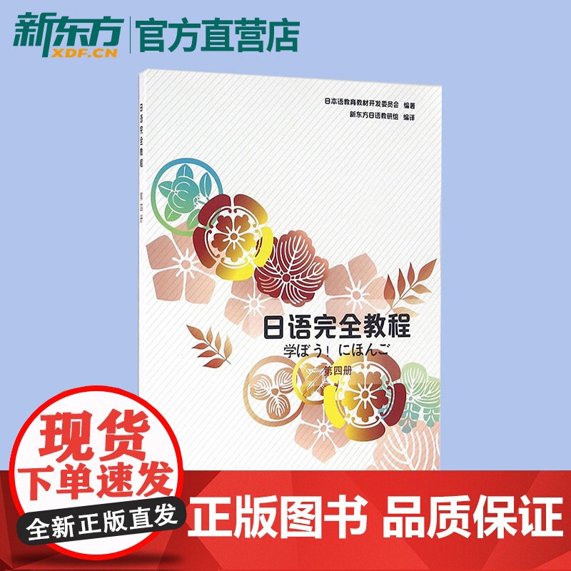 [新东方店]日语完全教程 第四册 教材+每课一练+同步辅导 日语学习资料书籍 搭配日语完全教程听力练习册手册高清大图