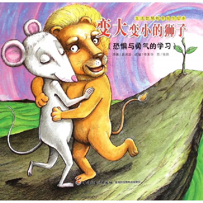 正版新书]变大变小的狮子(恐惧与勇气的学习)/生活智慧教育创作