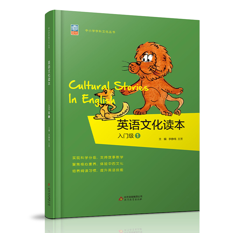 英语文化读本入门级1 [正版]新版 英语文化读本入门级1 中小学学科文化丛书 培养阅读习惯增强阅读理解能力提升英语技能小高清大图