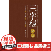 三字经疏注