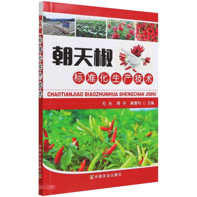 朝天椒标准化生产技术 毛东 蒋华 黄春利 著 专业科技 文轩网