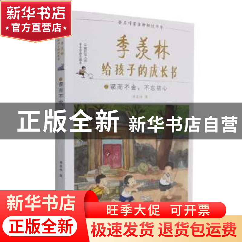 正版 季羡林给孩子的成长书-锲而不舍,不忘初心 季羡林 武汉大学高清大图