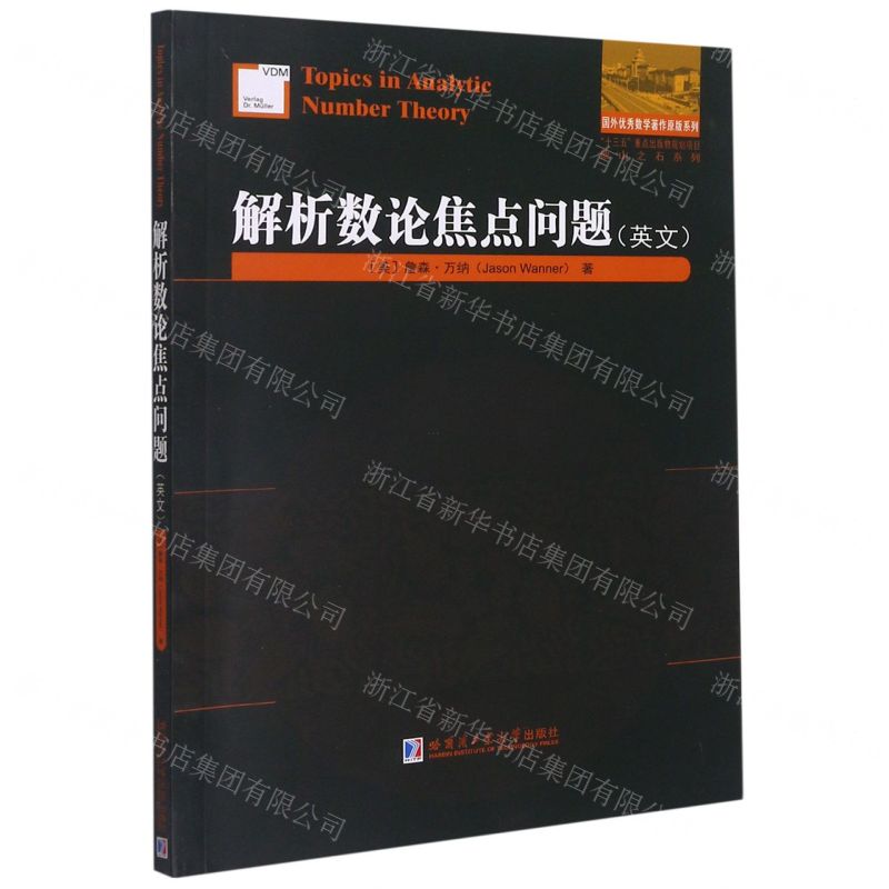 [N]解析数论焦点问题(英文版)/他山之石系列/国外优秀数学著作原版系列-9787560395258高清大图